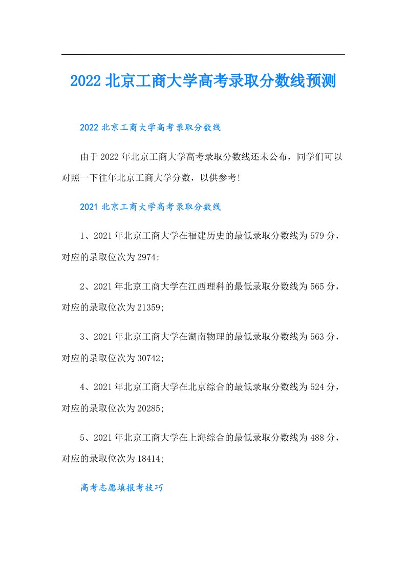 北京工商大学高考录取分数线预测