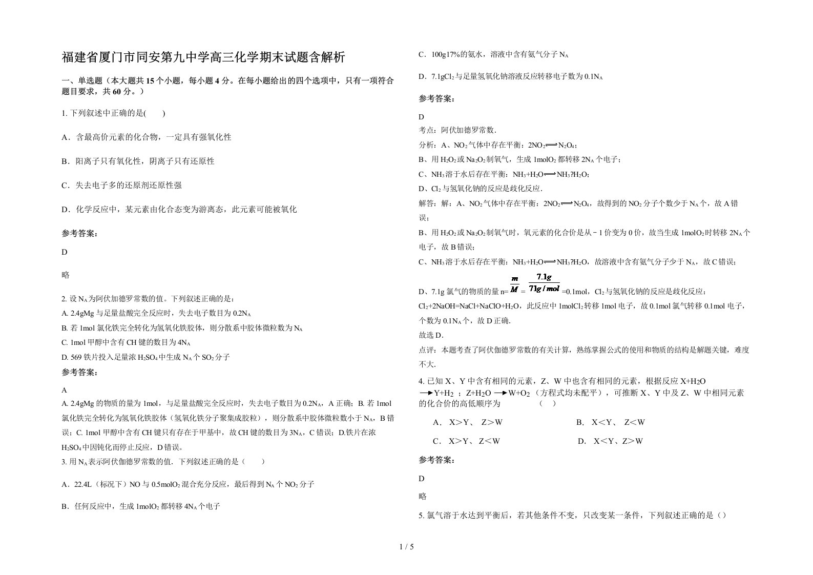 福建省厦门市同安第九中学高三化学期末试题含解析