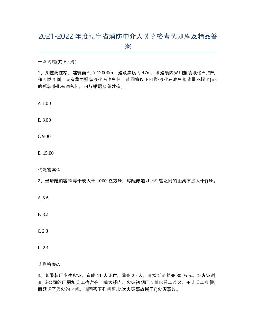 2021-2022年度辽宁省消防中介人员资格考试题库及答案