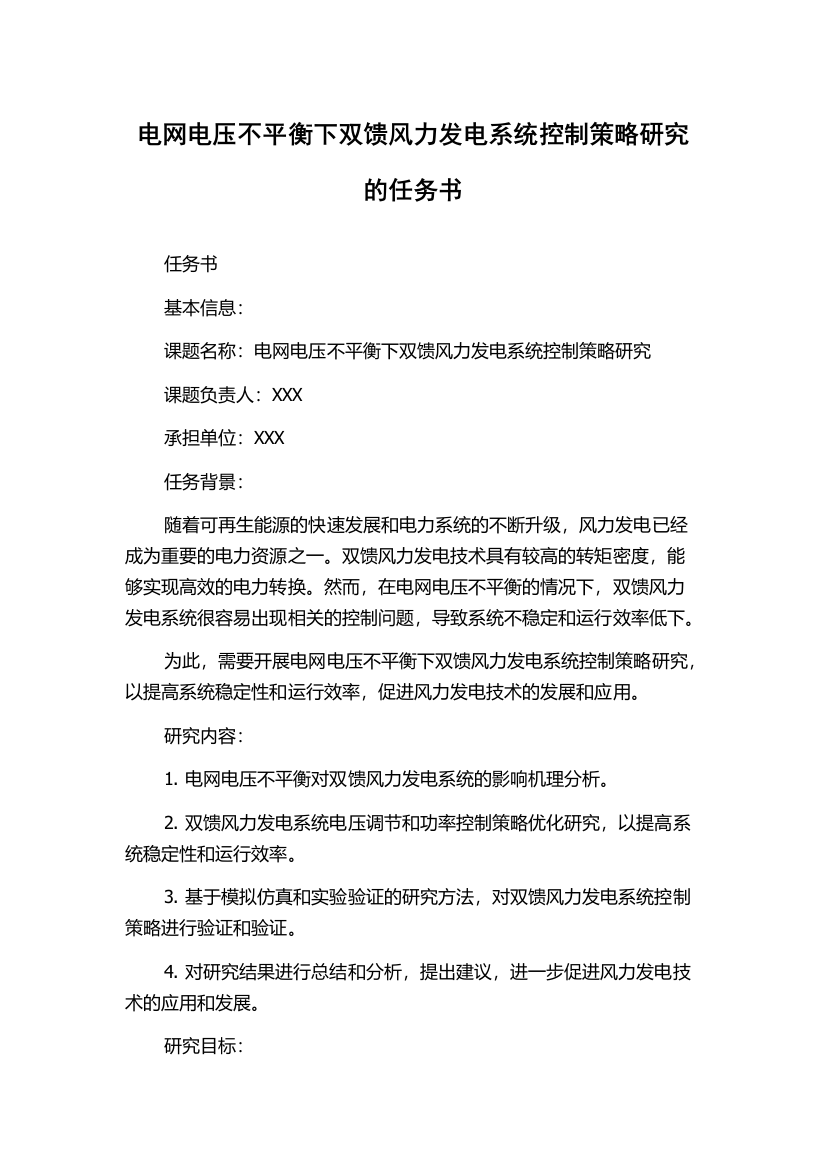 电网电压不平衡下双馈风力发电系统控制策略研究的任务书