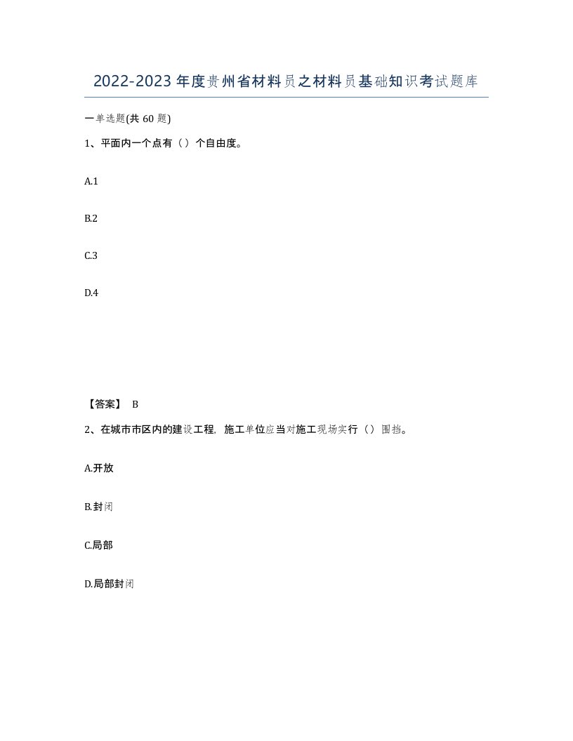 2022-2023年度贵州省材料员之材料员基础知识考试题库