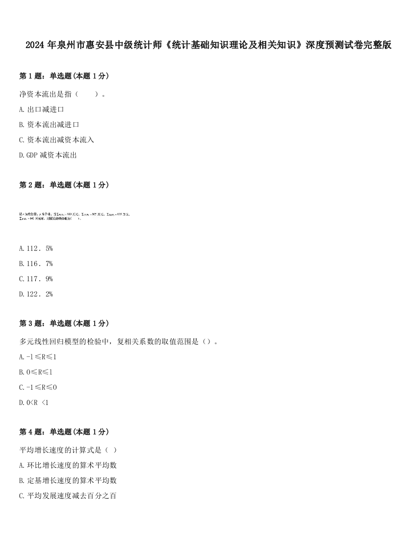 2024年泉州市惠安县中级统计师《统计基础知识理论及相关知识》深度预测试卷完整版