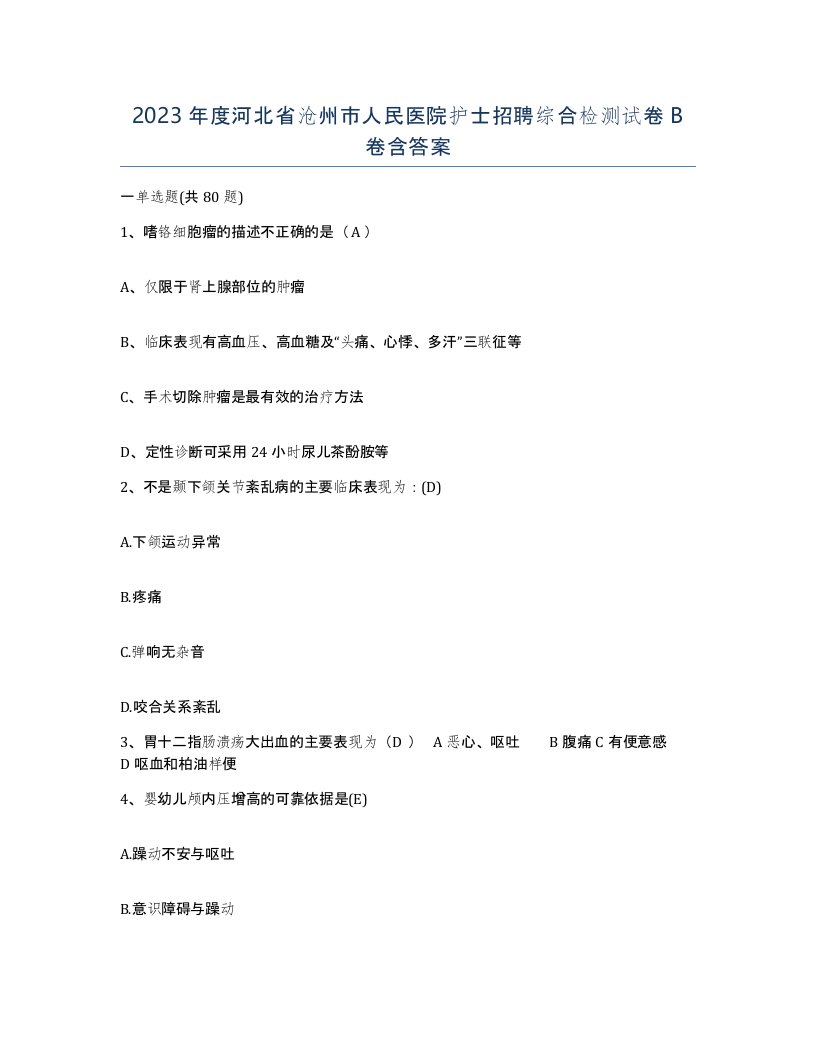 2023年度河北省沧州市人民医院护士招聘综合检测试卷B卷含答案