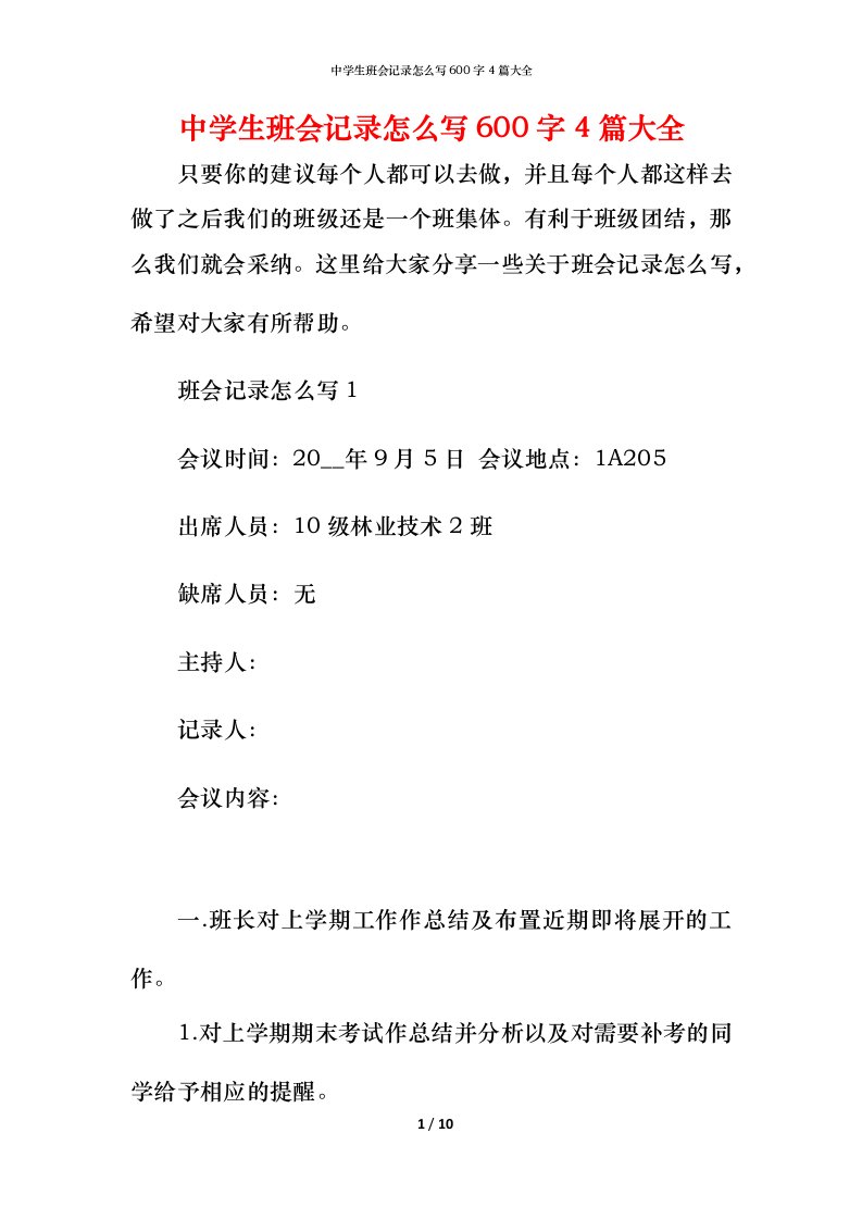 中学生班会记录怎么写600字4篇大全