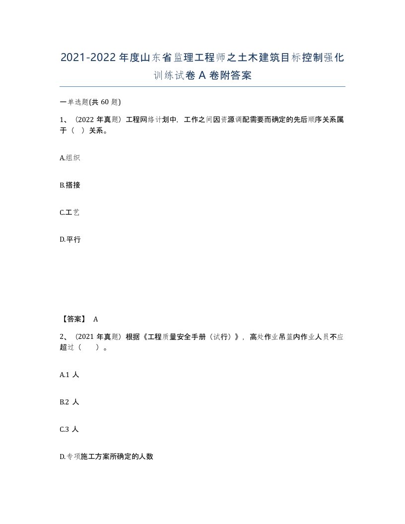 2021-2022年度山东省监理工程师之土木建筑目标控制强化训练试卷A卷附答案