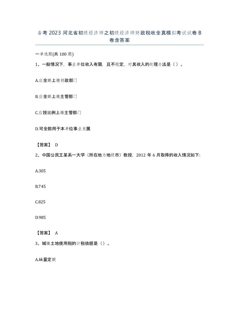 备考2023河北省初级经济师之初级经济师财政税收全真模拟考试试卷B卷含答案