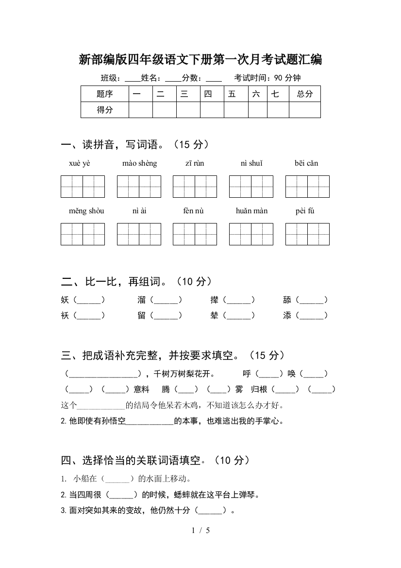 新部编版四年级语文下册第一次月考试题汇编