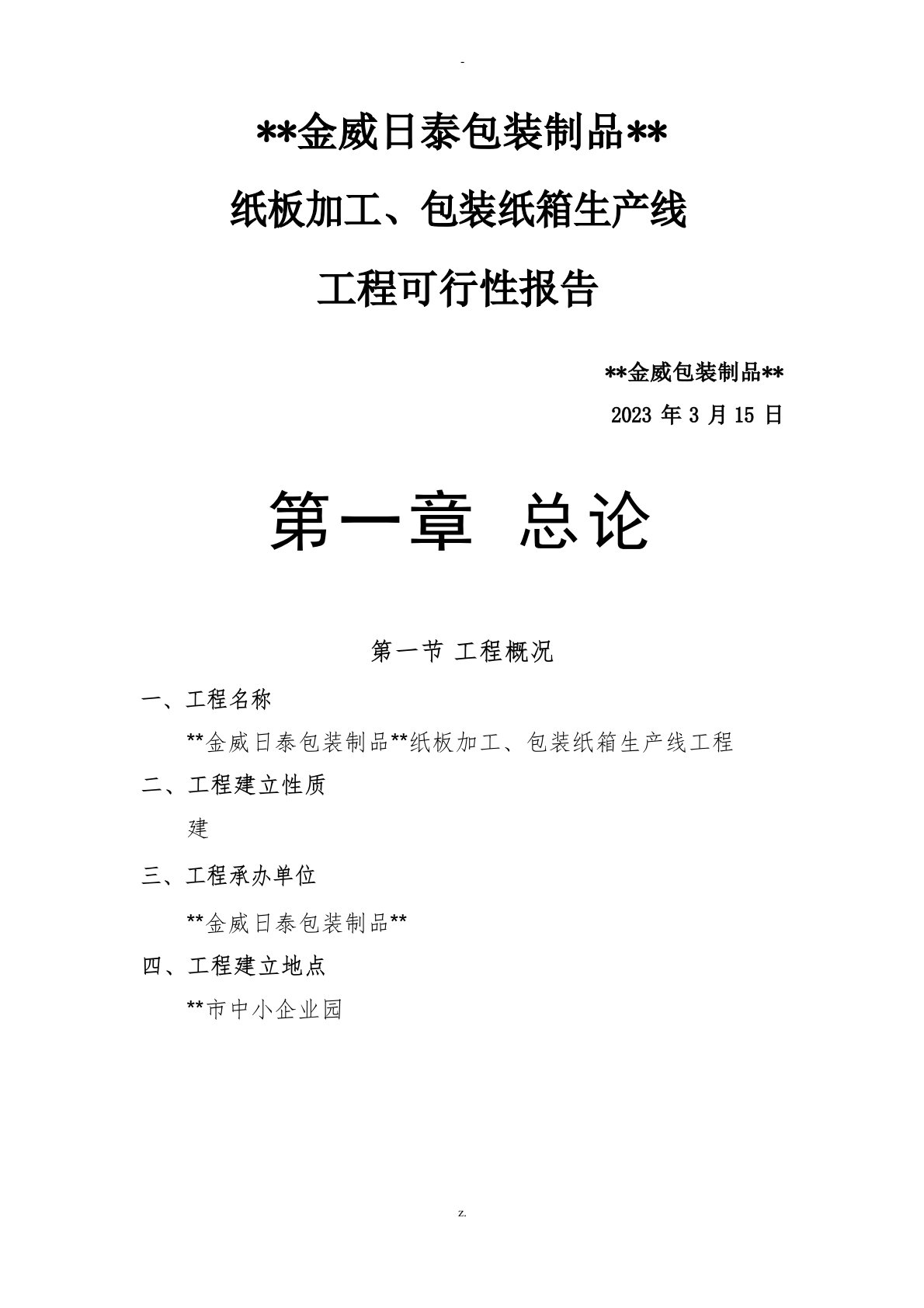 纸板加工、包装纸箱生产线项目可行性研究报告