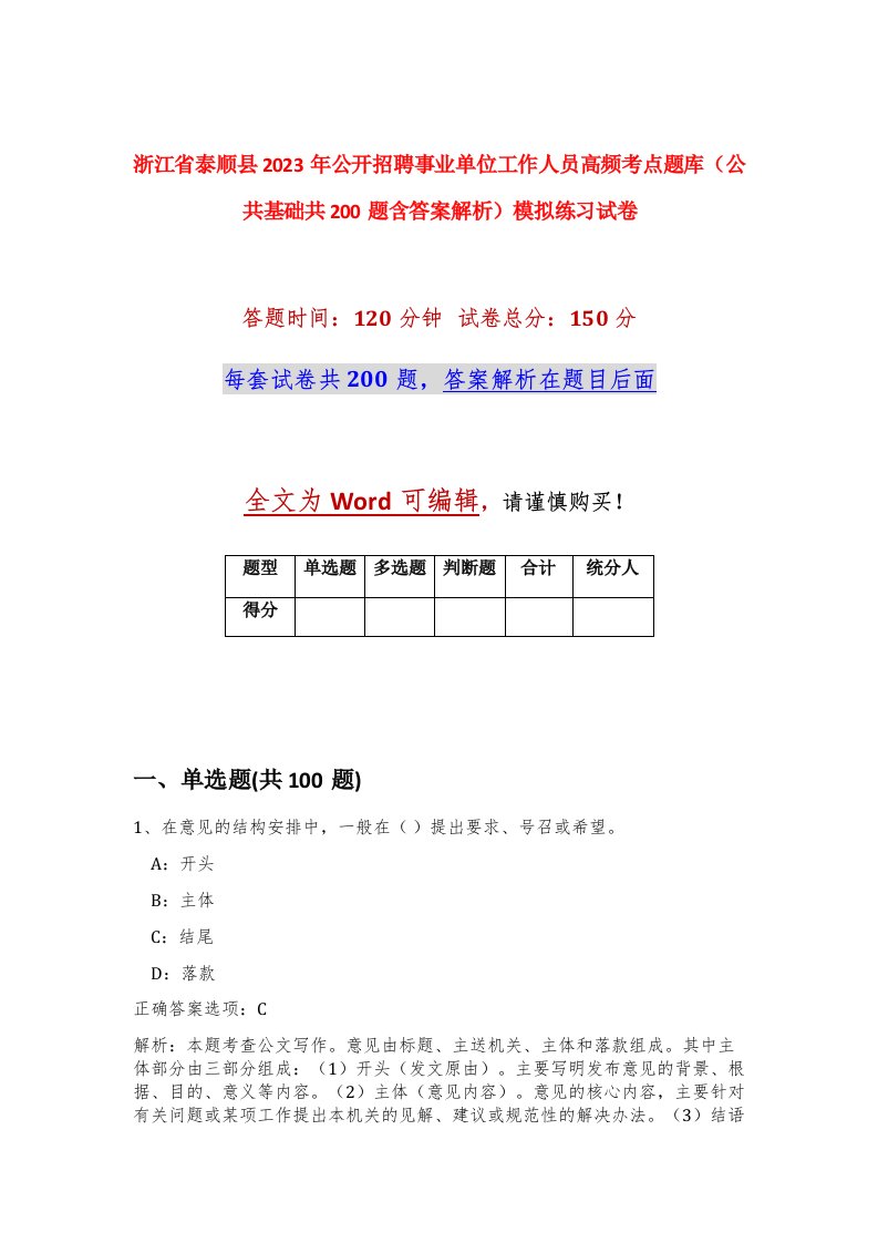 浙江省泰顺县2023年公开招聘事业单位工作人员高频考点题库公共基础共200题含答案解析模拟练习试卷