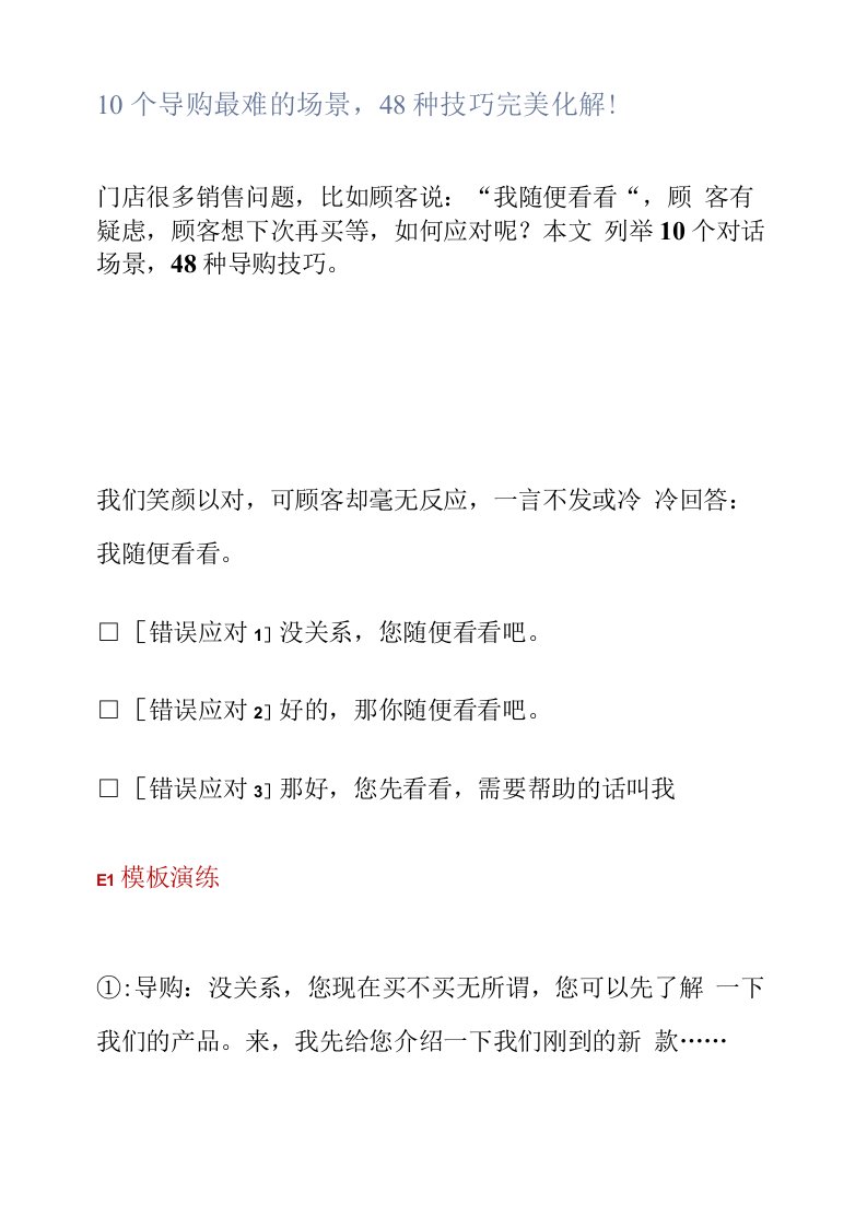 10个导购最难的场景，48种技巧完美化解