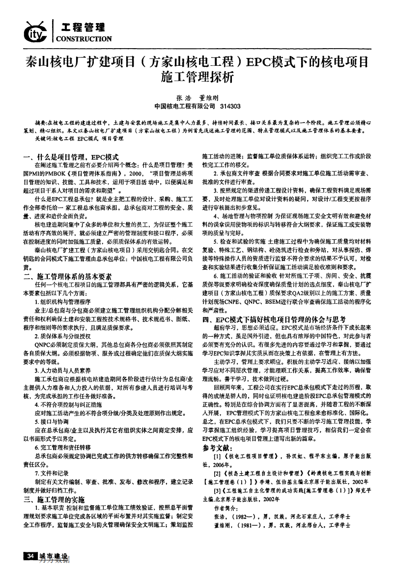 秦山核电厂扩建项目方家山核电工程epc模式下的核电项目施工管理探析