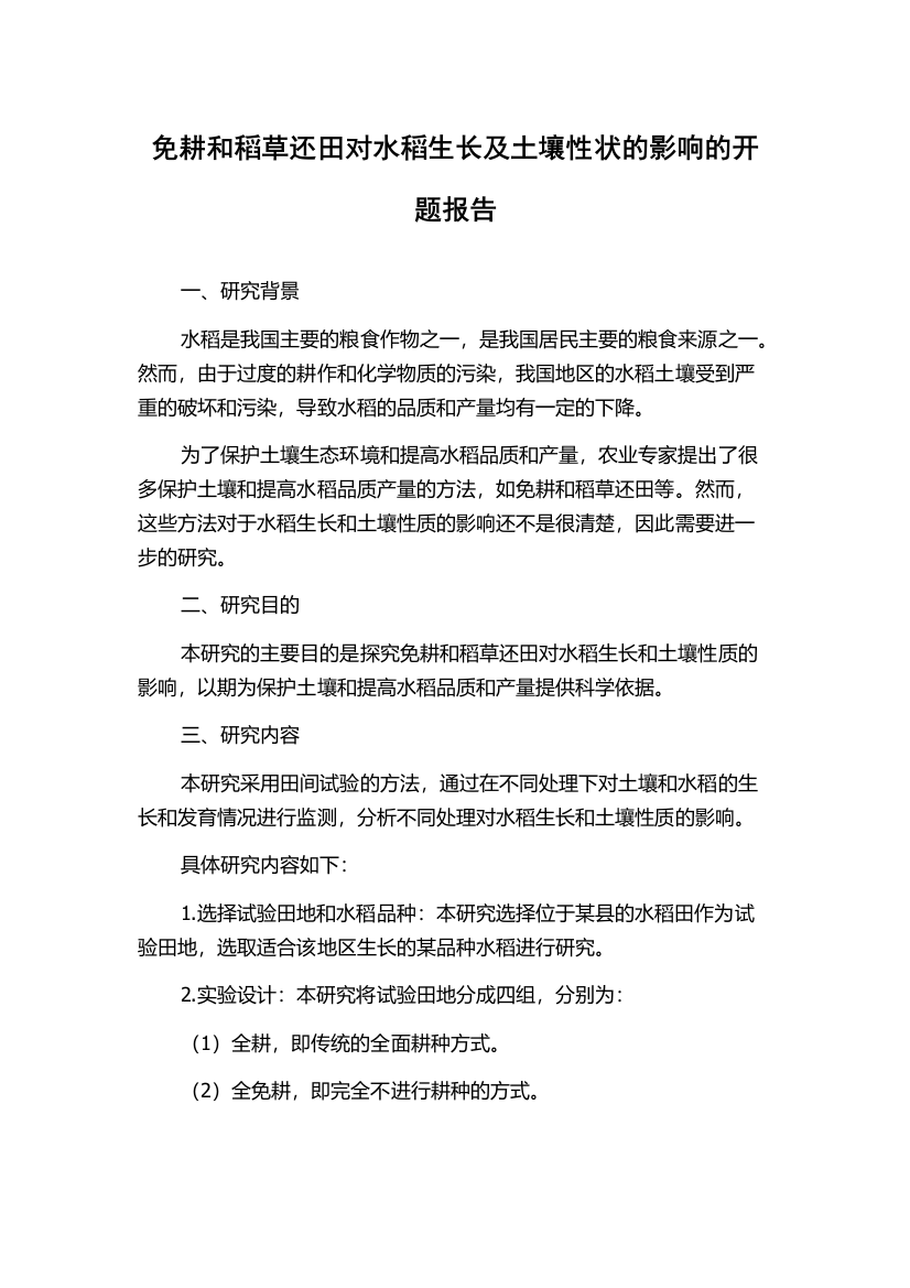 免耕和稻草还田对水稻生长及土壤性状的影响的开题报告