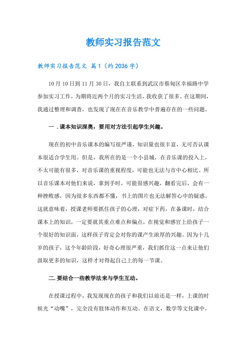 教师实习报告范文