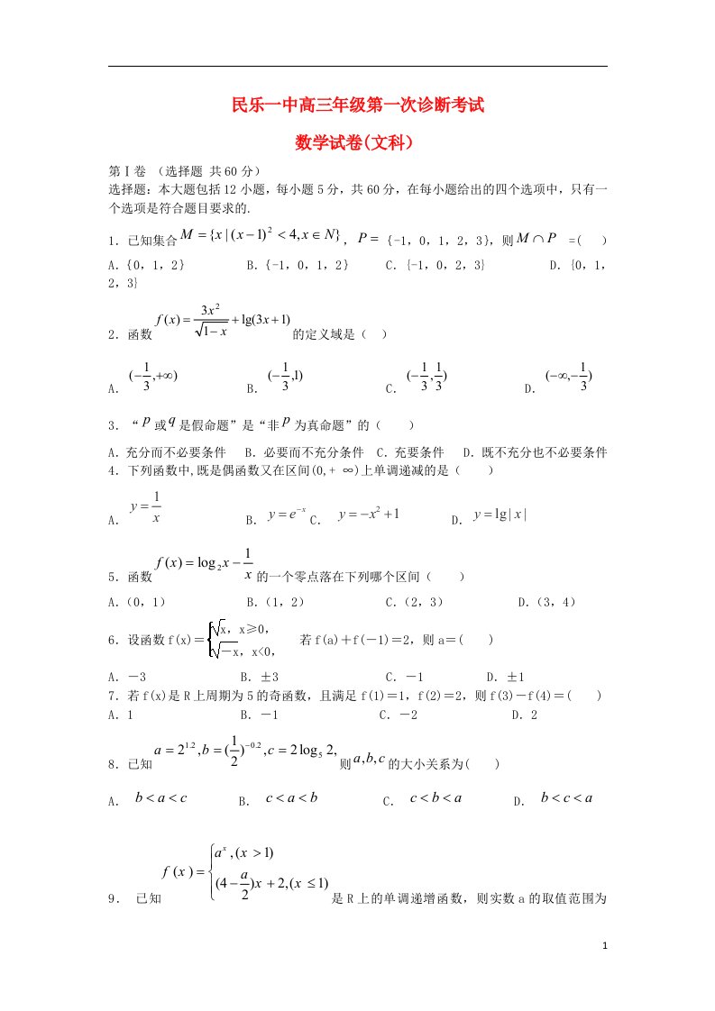 甘肃省民乐一中高三数学第一次诊断考试试题