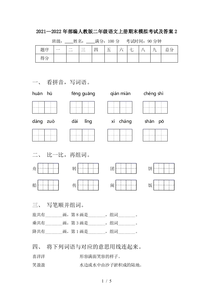 2021—2022年部编人教版二年级语文上册期末模拟考试及答案2