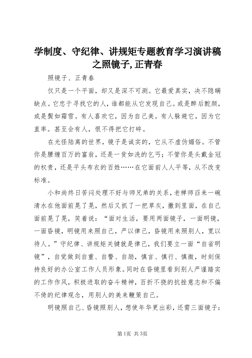 学制度、守纪律、讲规矩专题教育学习演讲稿之照镜子,正青春