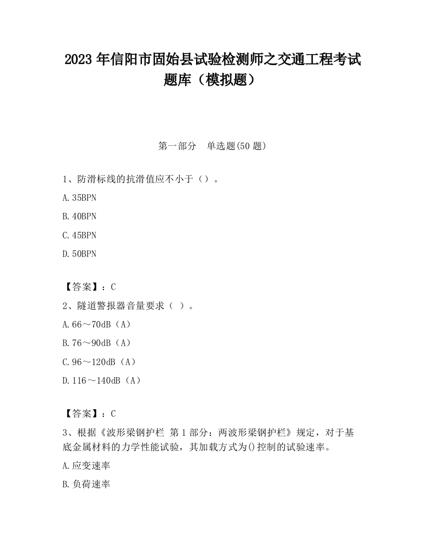 2023年信阳市固始县试验检测师之交通工程考试题库（模拟题）