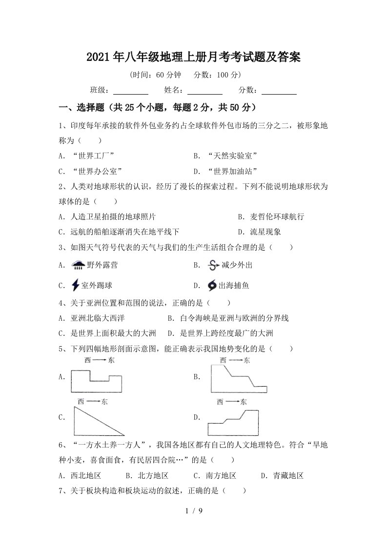 2021年八年级地理上册月考考试题及答案