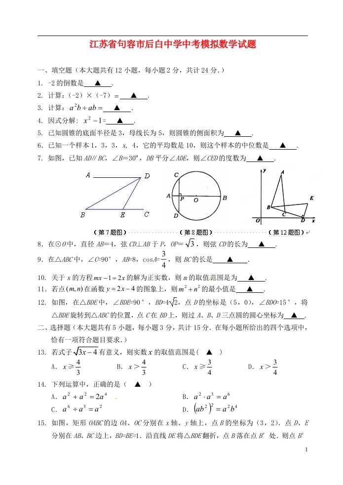 江苏省句容市后白中学中考数学模拟试题