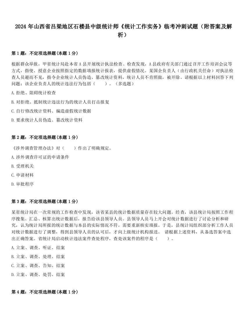 2024年山西省吕梁地区石楼县中级统计师《统计工作实务》临考冲刺试题（附答案及解析）