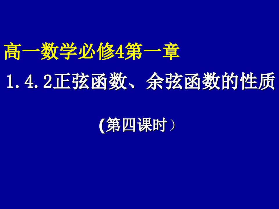 高一数学正弦函数、余弦函数的性质3