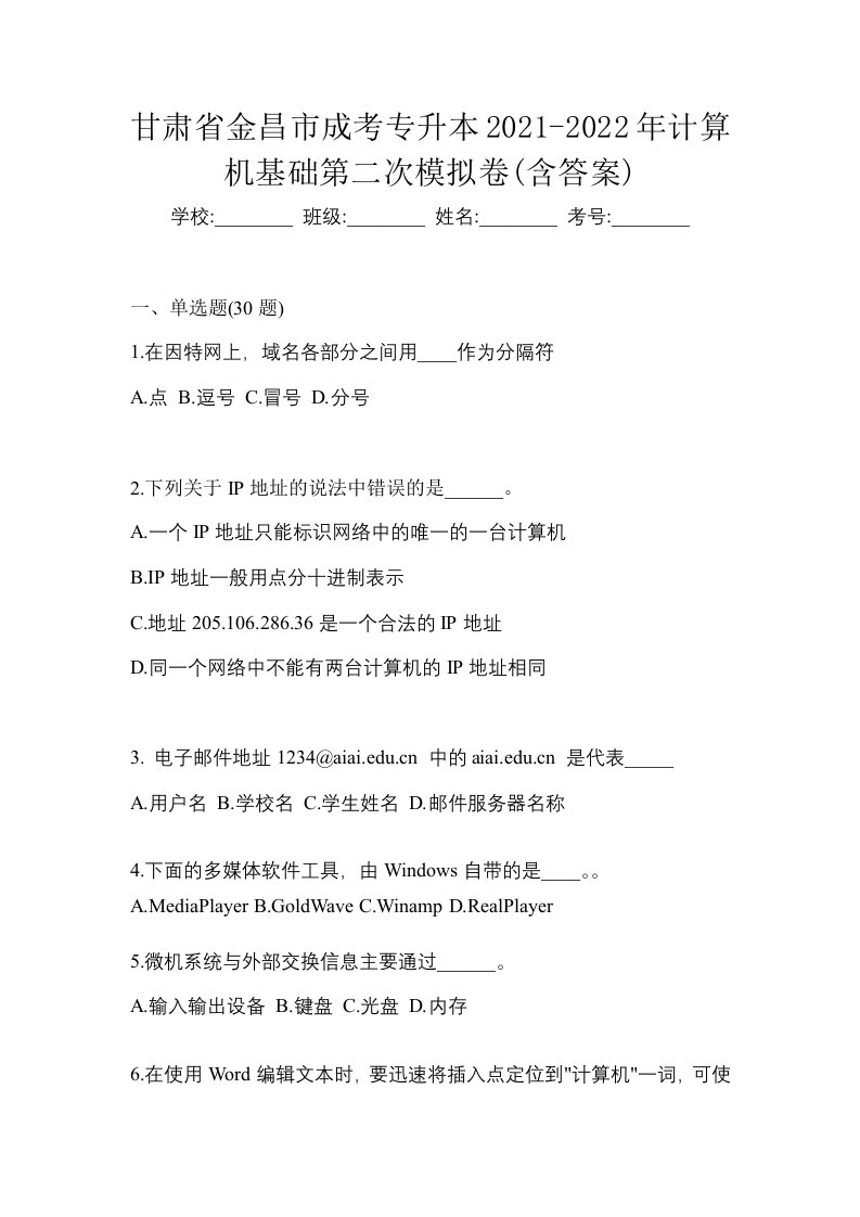 甘肃省金昌市成考专升本2021-2022年计算机基础第二次模拟卷含答案