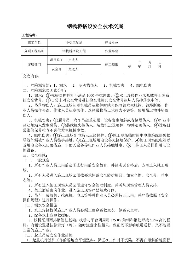 钢栈桥搭设安全技术交底