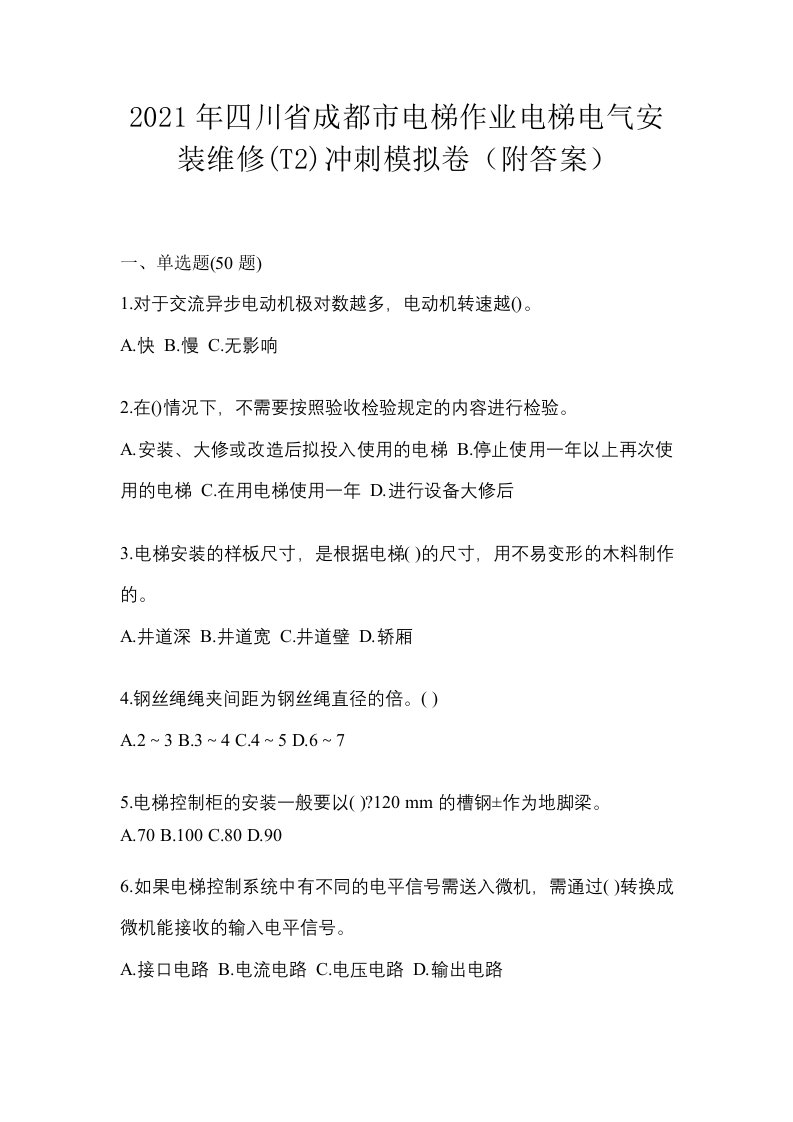 2021年四川省成都市电梯作业电梯电气安装维修T2冲刺模拟卷附答案