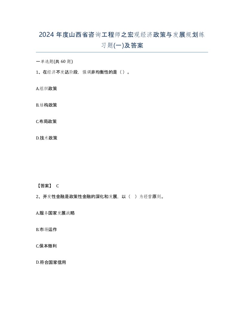 2024年度山西省咨询工程师之宏观经济政策与发展规划练习题一及答案