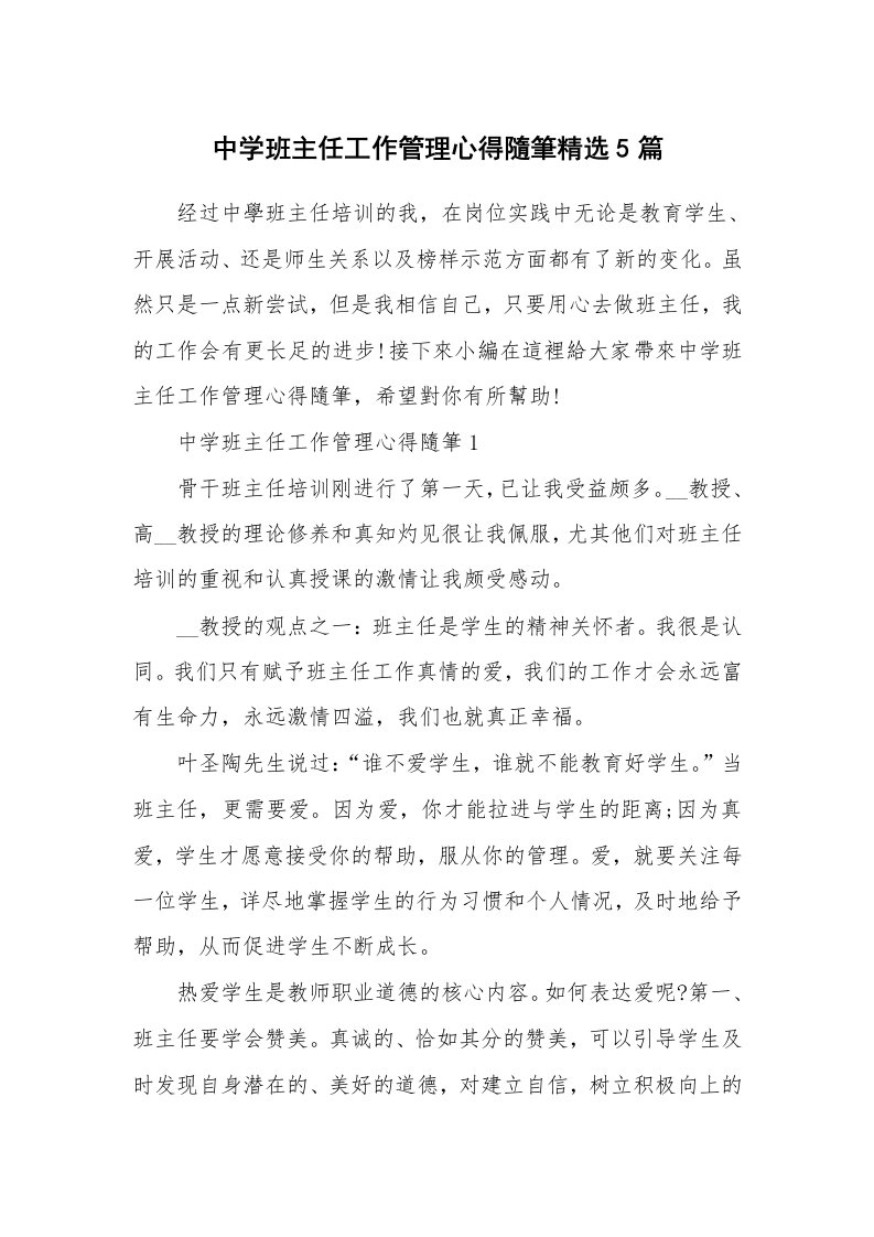 教师随笔_中学班主任工作管理心得隨筆精选5篇