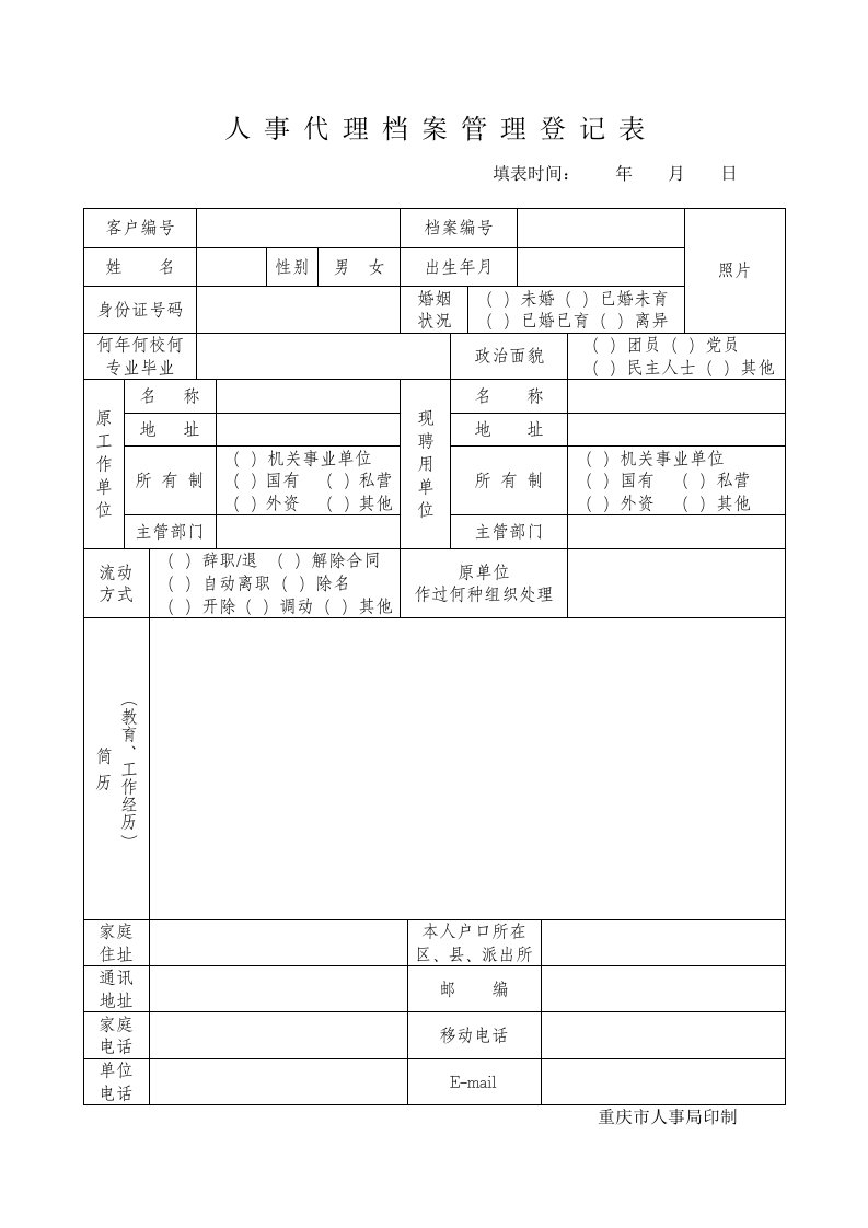 人事代理档案管理登记表