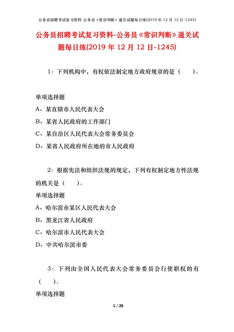 公务员招聘考试复习资料-公务员常识判断通关试题每日练2019年12月12日-1245