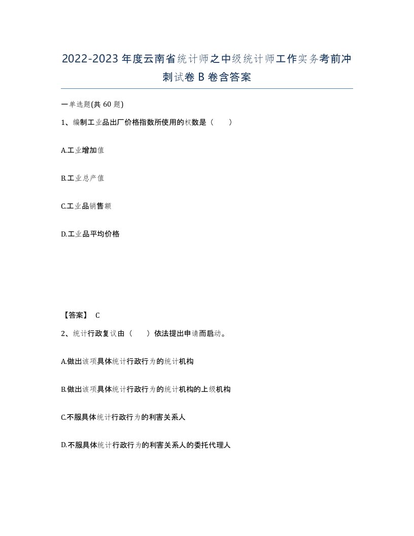 2022-2023年度云南省统计师之中级统计师工作实务考前冲刺试卷B卷含答案