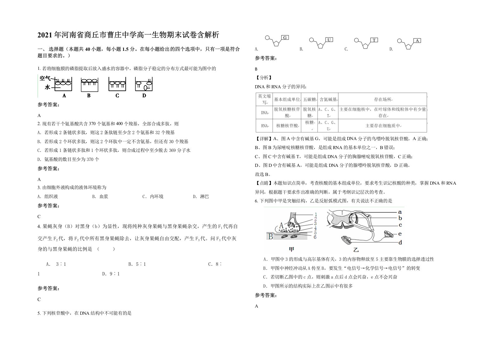 2021年河南省商丘市曹庄中学高一生物期末试卷含解析