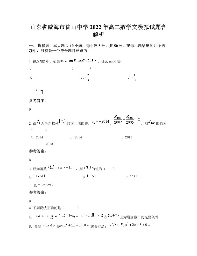 山东省威海市崮山中学2022年高二数学文模拟试题含解析