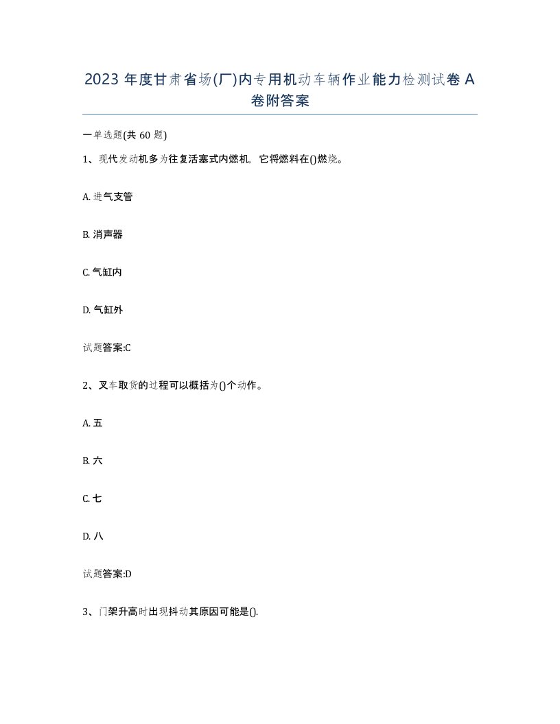 2023年度甘肃省场厂内专用机动车辆作业能力检测试卷A卷附答案