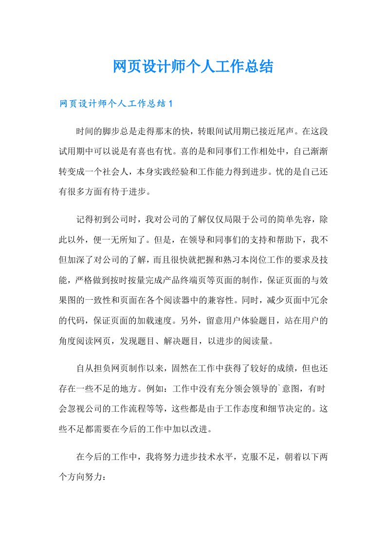 网页设计师个人工作总结