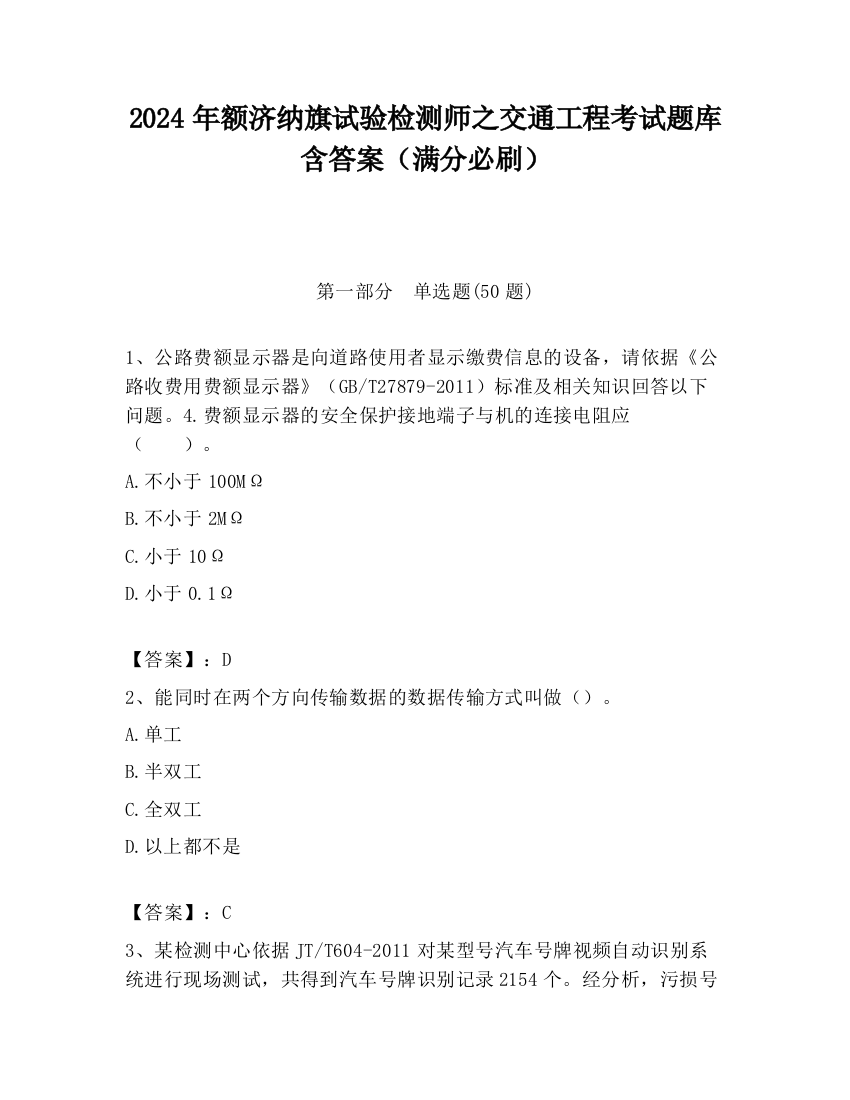 2024年额济纳旗试验检测师之交通工程考试题库含答案（满分必刷）