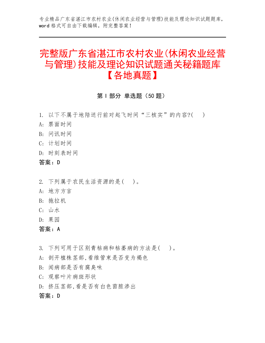 完整版广东省湛江市农村农业(休闲农业经营与管理)技能及理论知识试题通关秘籍题库【各地真题】