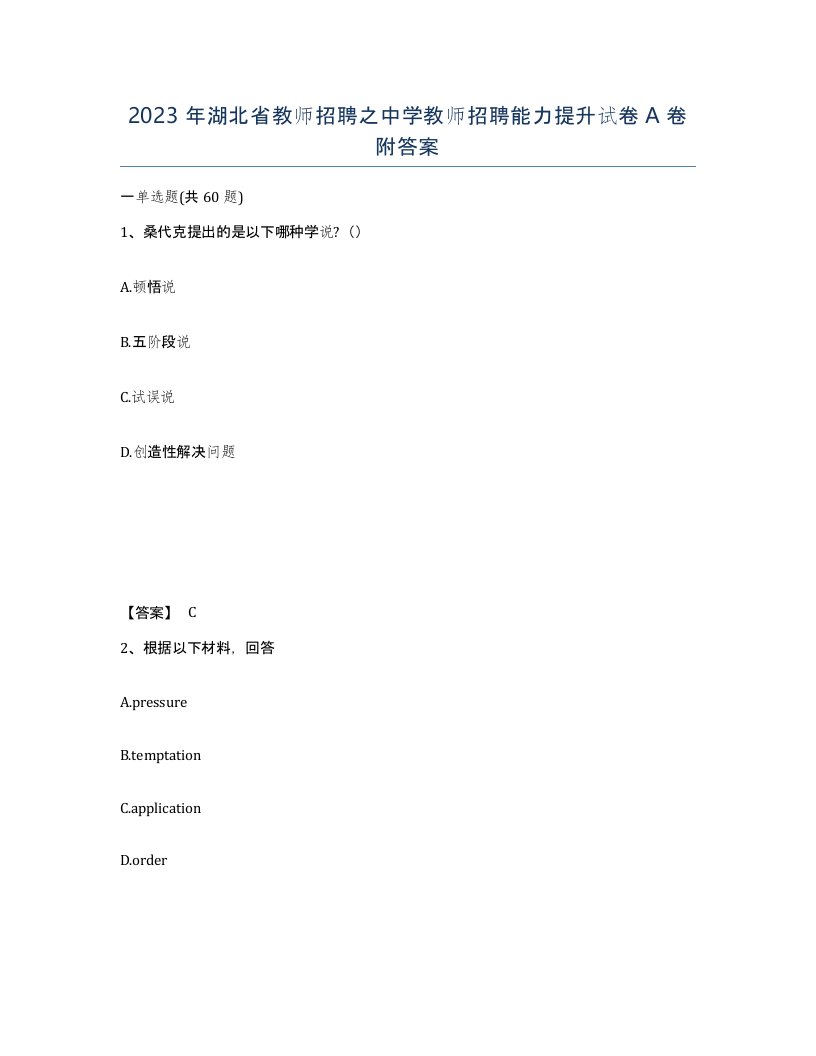 2023年湖北省教师招聘之中学教师招聘能力提升试卷A卷附答案