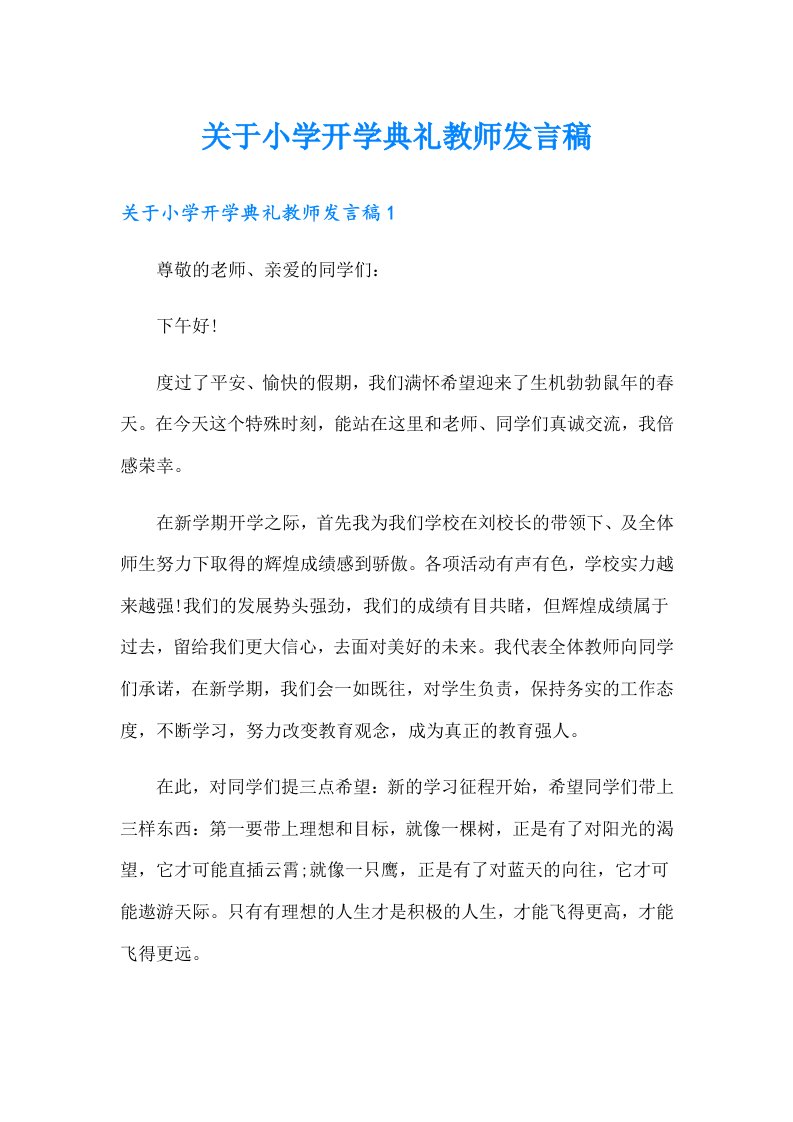 关于小学开学典礼教师发言稿