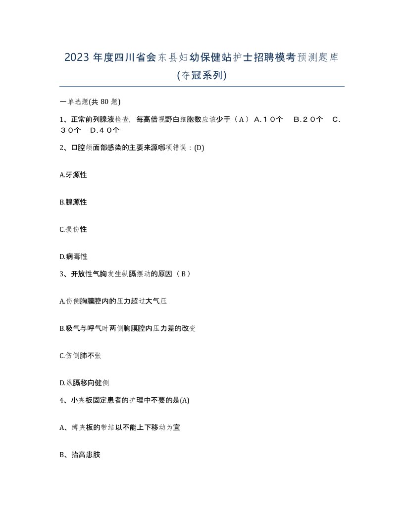 2023年度四川省会东县妇幼保健站护士招聘模考预测题库夺冠系列