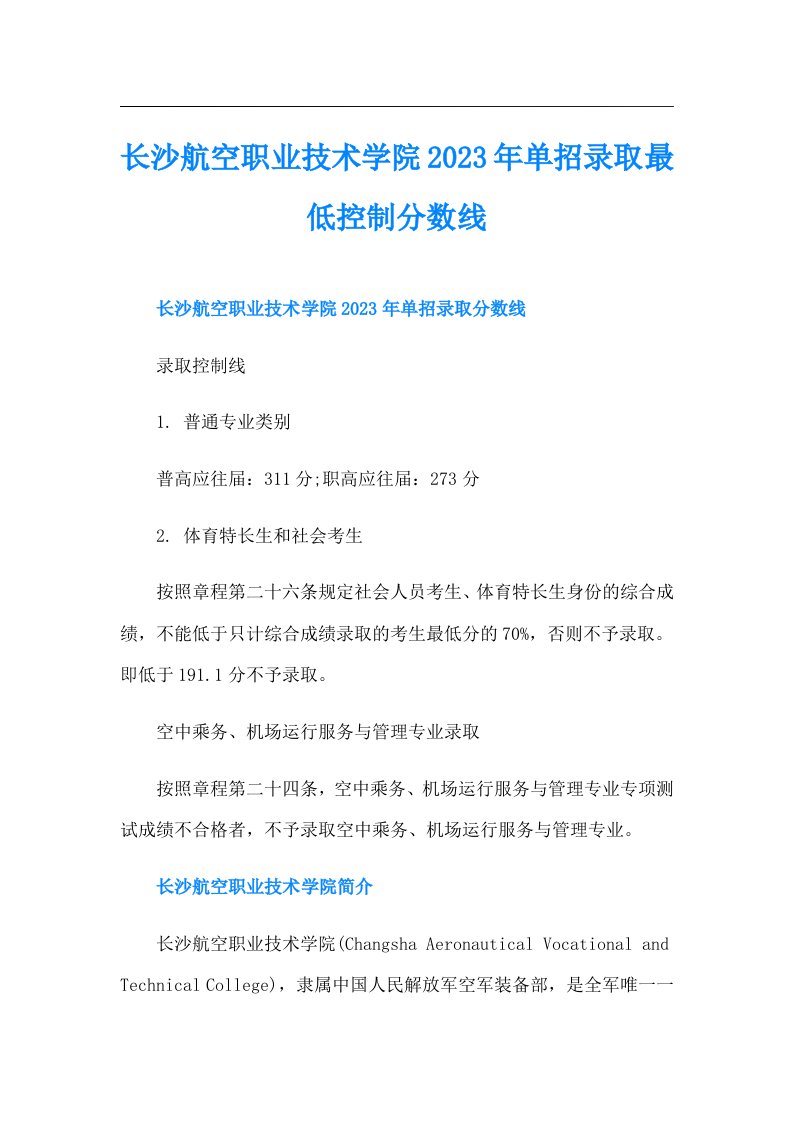 长沙航空职业技术学院单招录取最低控制分数线