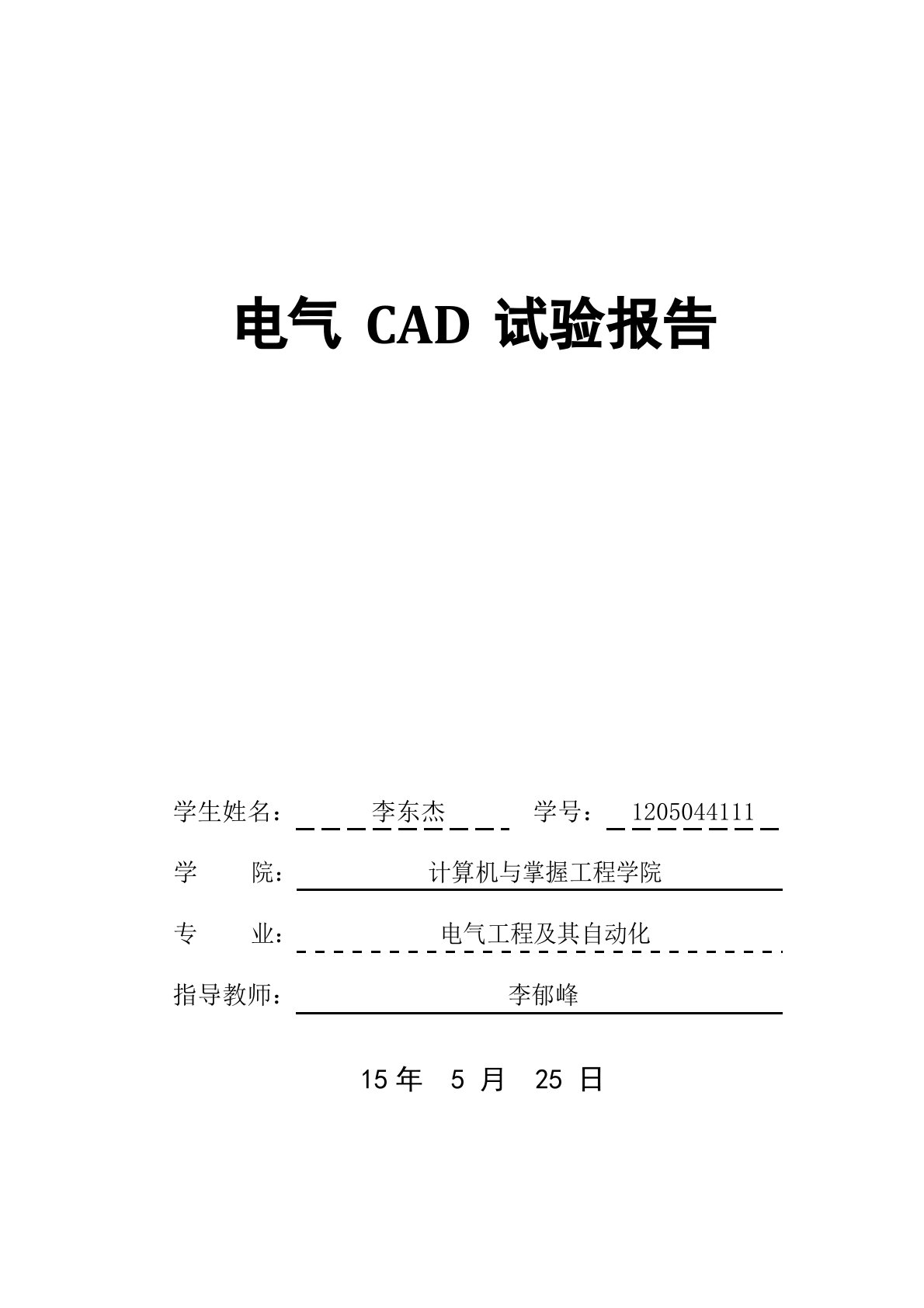 电气CAD实验报告