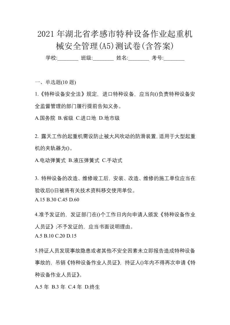 2021年湖北省孝感市特种设备作业起重机械安全管理A5测试卷含答案