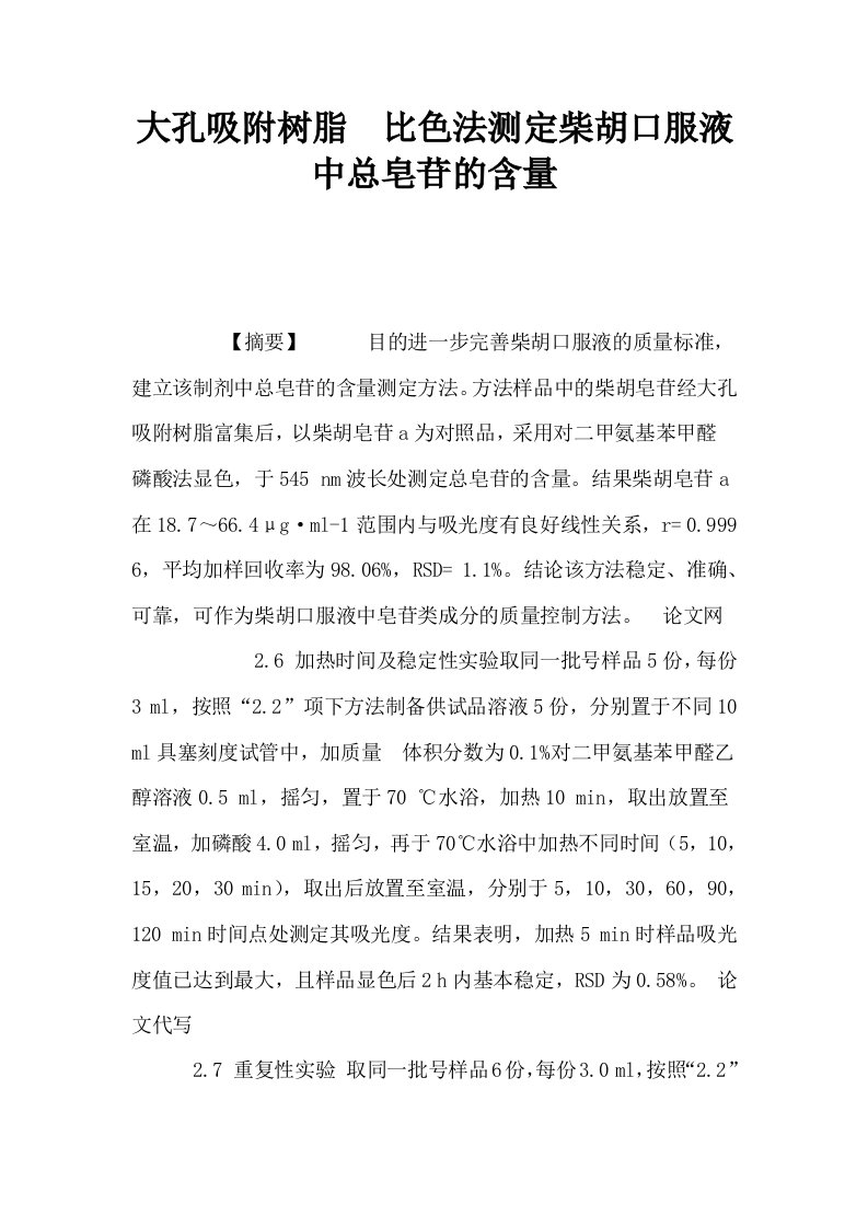 大孔吸附树脂比色法测定柴胡口服液中总皂苷的含量0