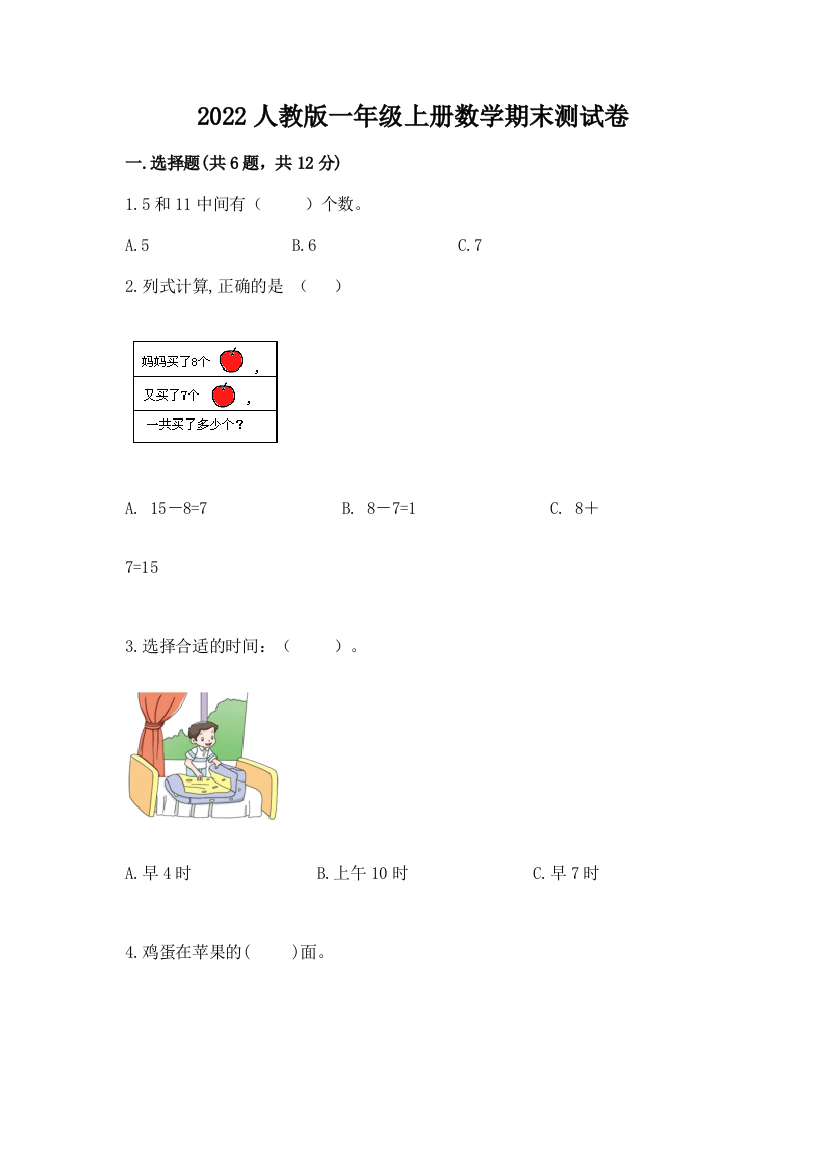 2022人教版一年级上册数学期末综合卷加答案