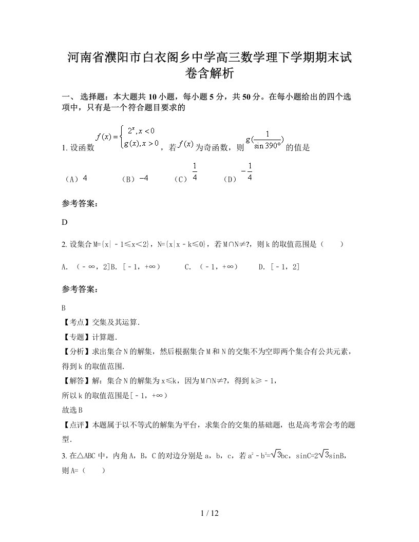 河南省濮阳市白衣阁乡中学高三数学理下学期期末试卷含解析