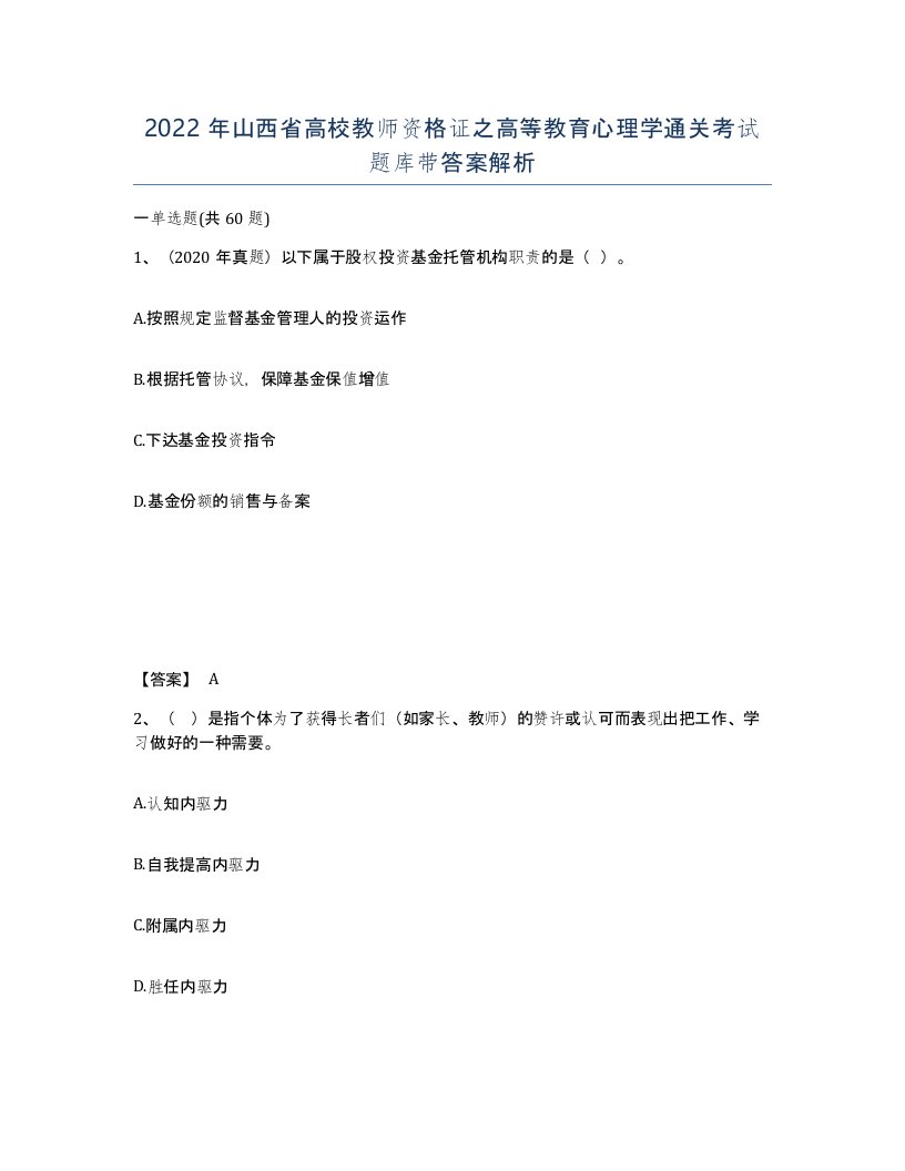 2022年山西省高校教师资格证之高等教育心理学通关考试题库带答案解析