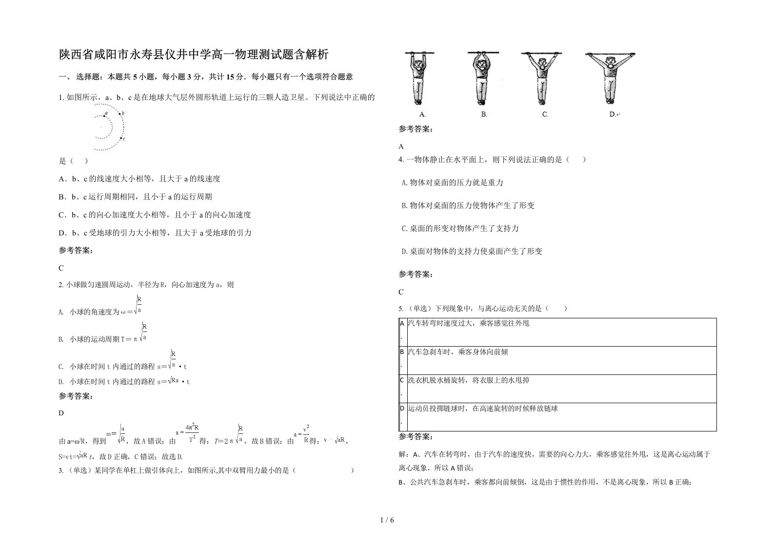 陕西省咸阳市永寿县仪井中学高一物理测试题含解析